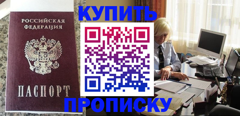 прописка ребенка в Белогорске