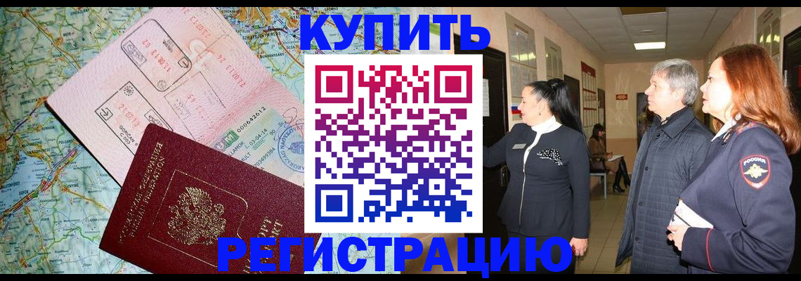прописка от собственника в Белогорске